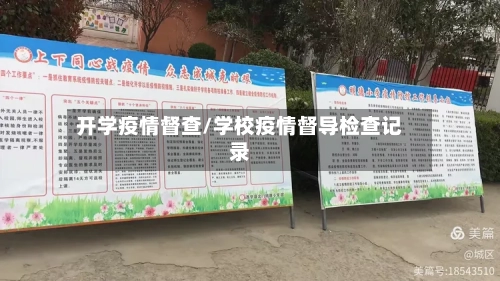 开学疫情督查/学校疫情督导检查记录-第2张图片