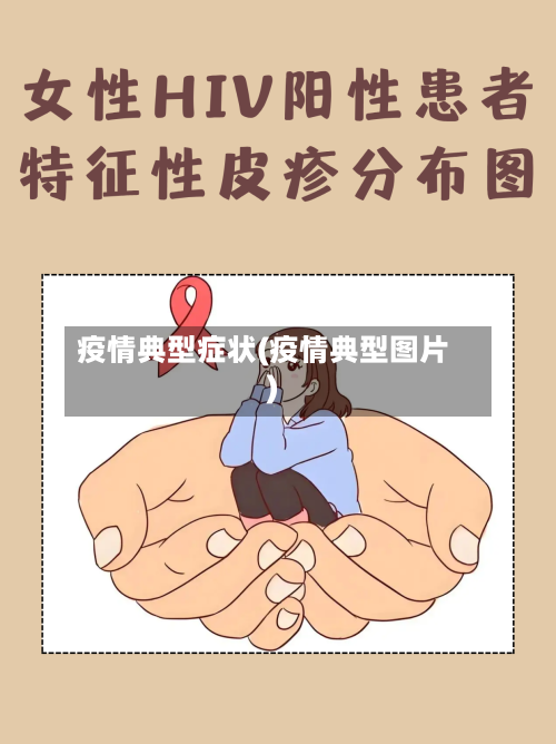 疫情典型症状(疫情典型图片)-第2张图片