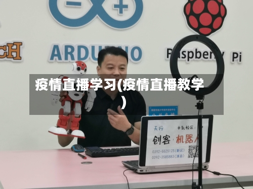 疫情直播学习(疫情直播教学)-第1张图片