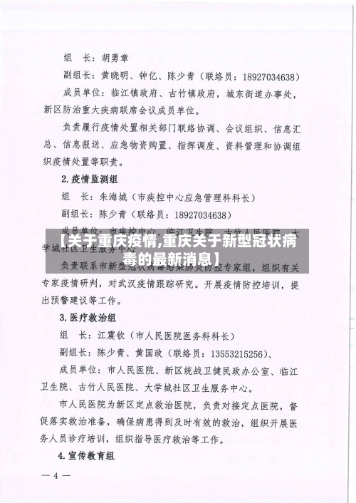 【关于重庆疫情,重庆关于新型冠状病毒的最新消息】-第2张图片