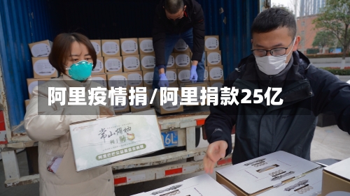 阿里疫情捐/阿里捐款25亿-第2张图片