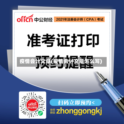 疫情会计文章(疫情会计文章怎么写)-第1张图片