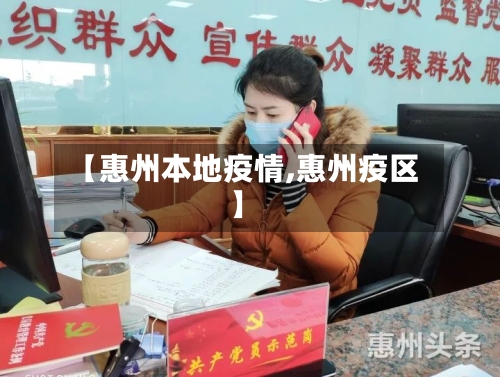 【惠州本地疫情,惠州疫区】-第1张图片