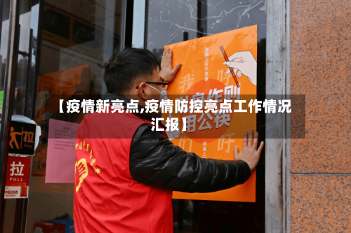 【疫情新亮点,疫情防控亮点工作情况汇报】-第3张图片