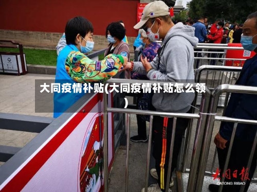 大同疫情补贴(大同疫情补贴怎么领)-第2张图片