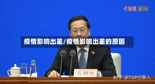 疫情影响出差/疫情影响出差的原因-第1张图片