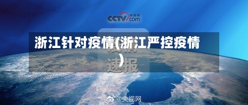 浙江针对疫情(浙江严控疫情)-第1张图片