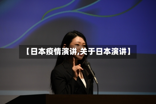 【日本疫情演讲,关于日本演讲】-第1张图片