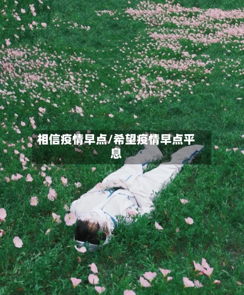 相信疫情早点/希望疫情早点平息-第3张图片