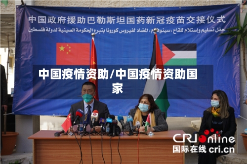 中国疫情资助/中国疫情资助国家-第3张图片
