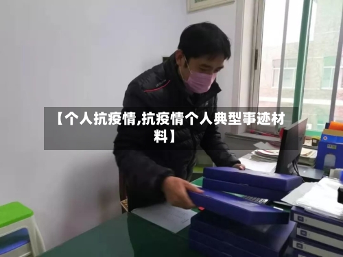 【个人抗疫情,抗疫情个人典型事迹材料】-第1张图片