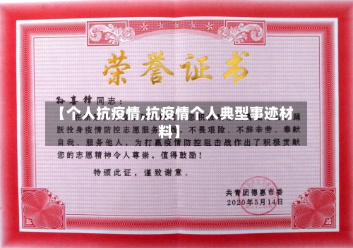 【个人抗疫情,抗疫情个人典型事迹材料】-第2张图片