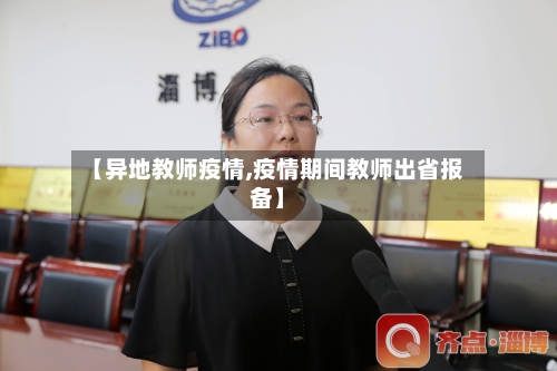 【异地教师疫情,疫情期间教师出省报备】-第2张图片