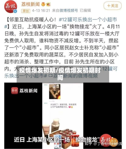 疫情爆发初期/疫情爆发初期时间-第1张图片