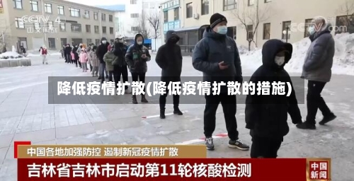 降低疫情扩散(降低疫情扩散的措施)-第1张图片