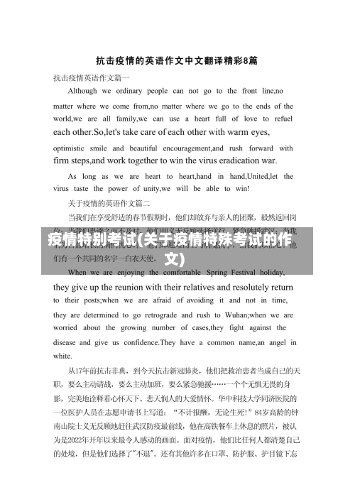 疫情特别考试(关于疫情特殊考试的作文)-第1张图片
