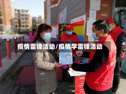 疫情雷锋活动/疫情学雷锋活动-第1张图片