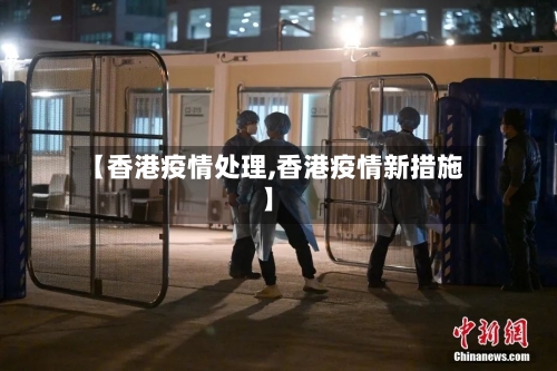【香港疫情处理,香港疫情新措施】-第1张图片