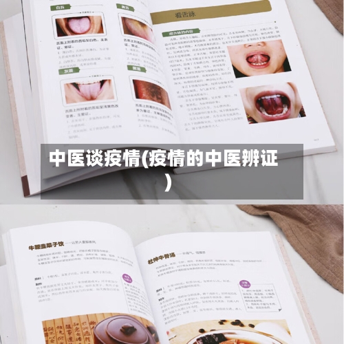 中医谈疫情(疫情的中医辨证)-第2张图片