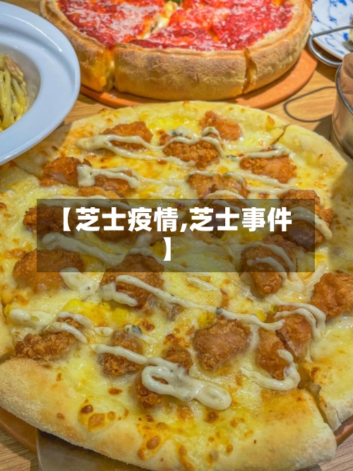 【芝士疫情,芝士事件】-第1张图片