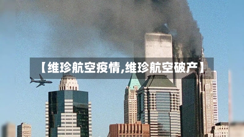 【维珍航空疫情,维珍航空破产】-第1张图片