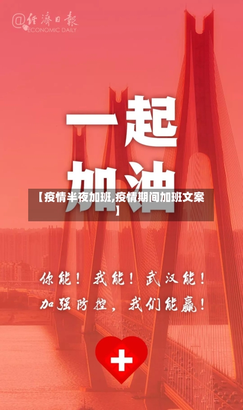 【疫情半夜加班,疫情期间加班文案】-第3张图片