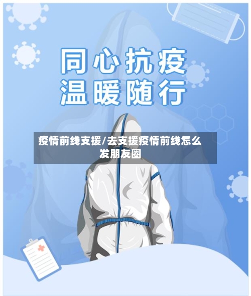 疫情前线支援/去支援疫情前线怎么发朋友圈-第2张图片