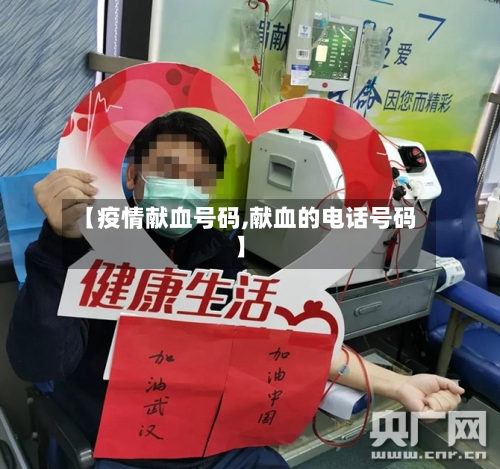 【疫情献血号码,献血的电话号码】-第2张图片