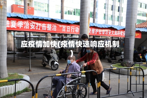 应疫情加快(疫情快速响应机制)-第2张图片
