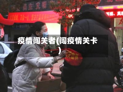 疫情闯关者(闯疫情关卡)-第1张图片