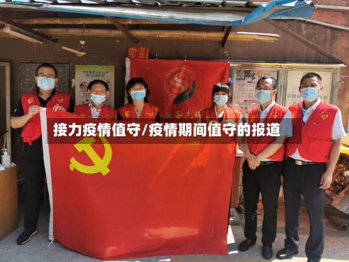 接力疫情值守/疫情期间值守的报道-第2张图片