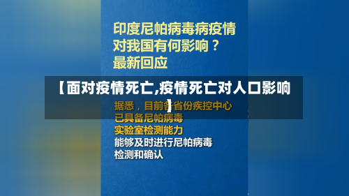 【面对疫情死亡,疫情死亡对人口影响】-第3张图片