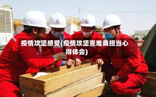 疫情攻坚感受(疫情攻坚克难勇担当心得体会)-第1张图片