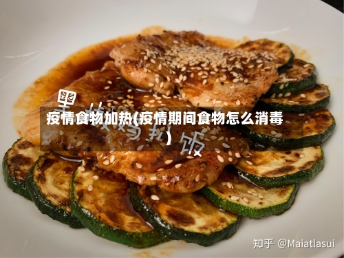 疫情食物加热(疫情期间食物怎么消毒)-第3张图片