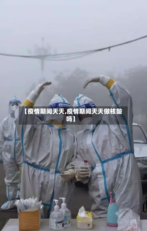 【疫情期间天天,疫情期间天天做核酸吗】-第1张图片