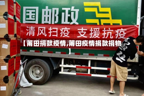 【莆田捐款疫情,莆田疫情捐款捐物】-第1张图片