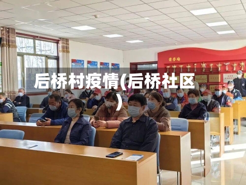 后桥村疫情(后桥社区)-第2张图片