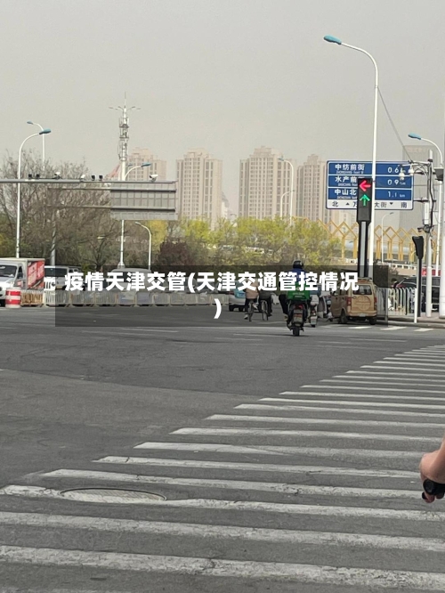 疫情天津交管(天津交通管控情况)-第2张图片
