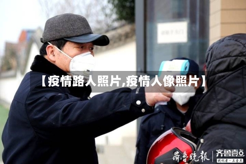 【疫情路人照片,疫情人像照片】-第2张图片