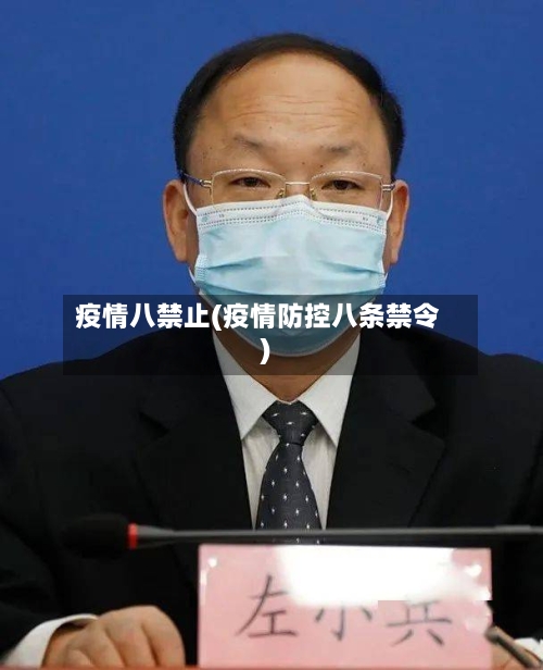 疫情八禁止(疫情防控八条禁令)-第2张图片