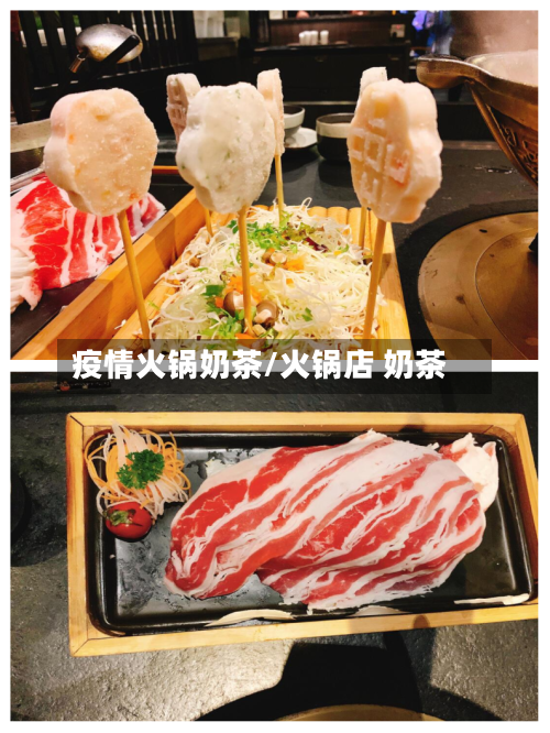疫情火锅奶茶/火锅店 奶茶-第2张图片