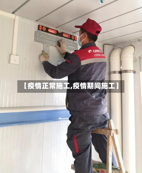 【疫情正常施工,疫情期间施工】-第1张图片