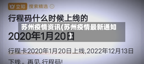 苏州疫情资讯(苏州疫情最新通知)-第1张图片