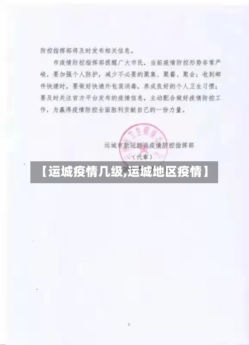 【运城疫情几级,运城地区疫情】-第3张图片