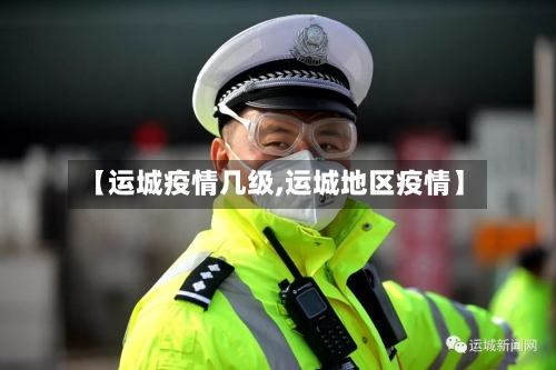 【运城疫情几级,运城地区疫情】-第1张图片