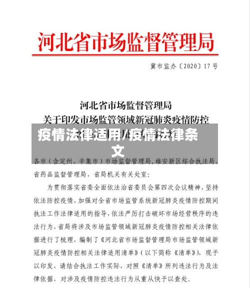疫情法律适用/疫情法律条文-第3张图片