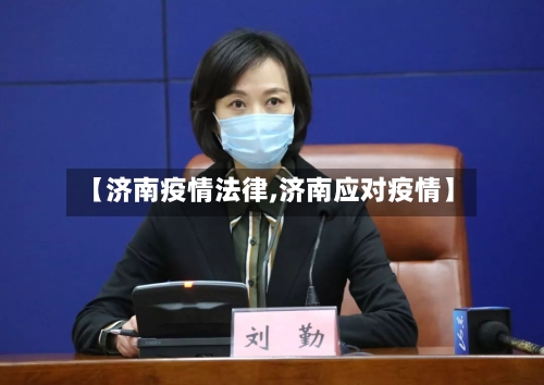 【济南疫情法律,济南应对疫情】-第3张图片