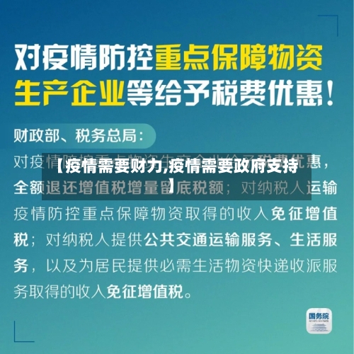 【疫情需要财力,疫情需要政府支持】-第2张图片