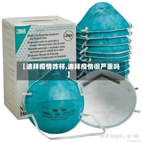【迪拜疫情咋样,迪拜疫情很严重吗】-第1张图片