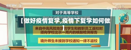 【做好疫情复学,疫情下复学如何做】-第3张图片
